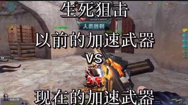 生死狙击以前的加速武器VS现在的加速武器