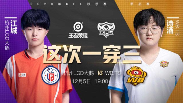 杭州LGD vs WB.TS,强强对决,谁才是败者组大魔王?