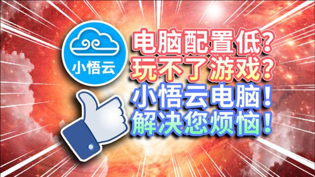 【软件种草】电脑配置低?玩不了游戏?小悟云电脑,解决您烦恼!