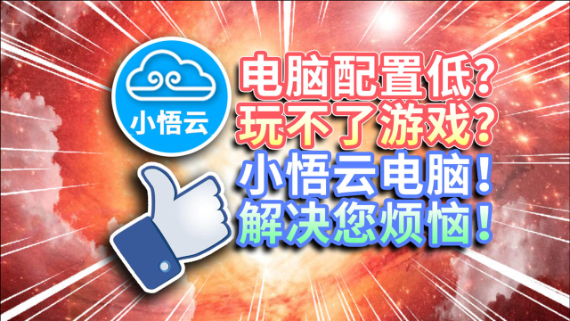 软件种草电脑配置低玩不了游戏小悟云电脑解决您烦恼