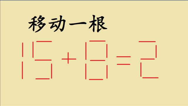 15+8=2,只能移动一根让其成立,学霸不一定会做