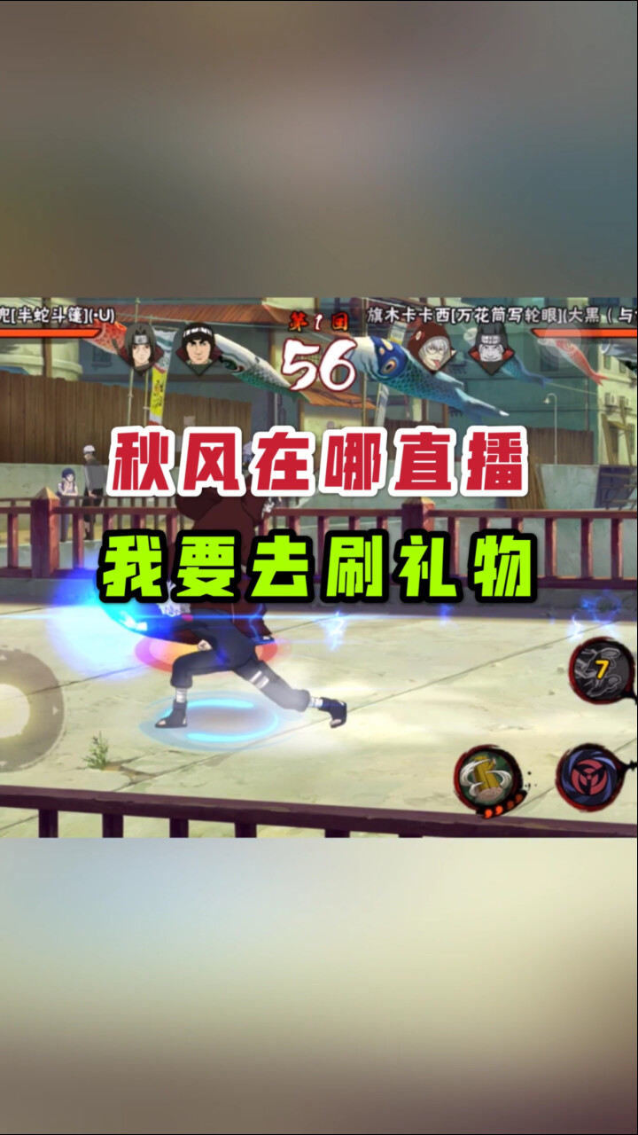 火影忍者手游秋风在哪直播我要去刷礼物