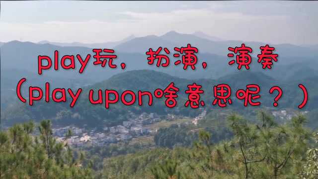 play玩,扮演,演奏(play upon啥意思呢?)