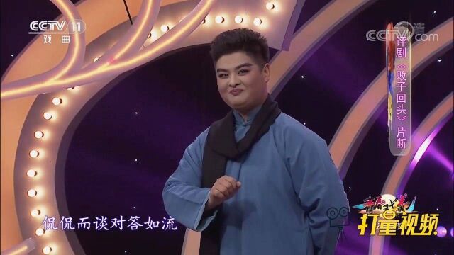 沈金伟演绎评剧《败子回头》选段,听着就是一种享受