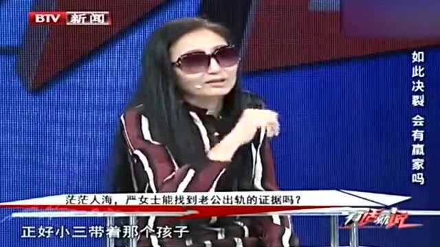 妻子千辛万苦查到丈夫另一个“家”,高智商处理方式,嘉宾听懵圈