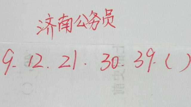 济南公务员:9,12,21,30,39,求第六个数?