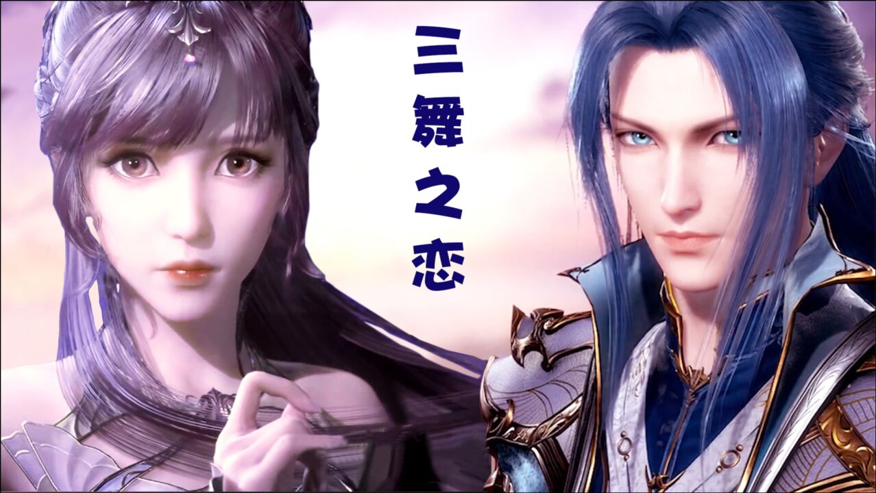 斗罗大陆:小舞献祭,一集封神!让甜甜的三舞之恋治愈你!_高清1080P在线观看平台_腾讯视频