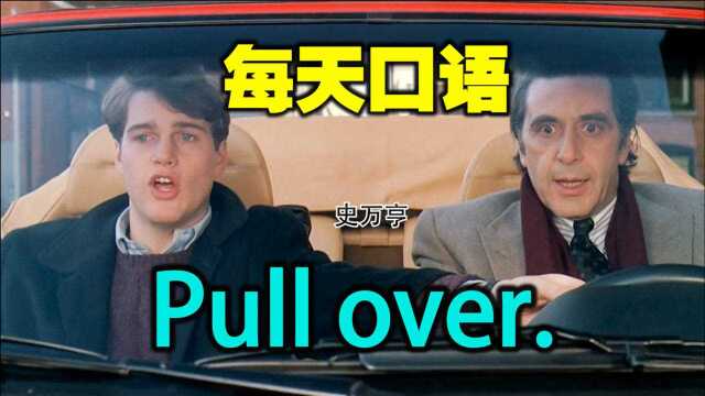 【每天口语,一学就会】 Pull over.停车