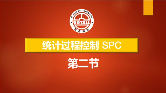 五大工具SPC统计过程控制培训视频