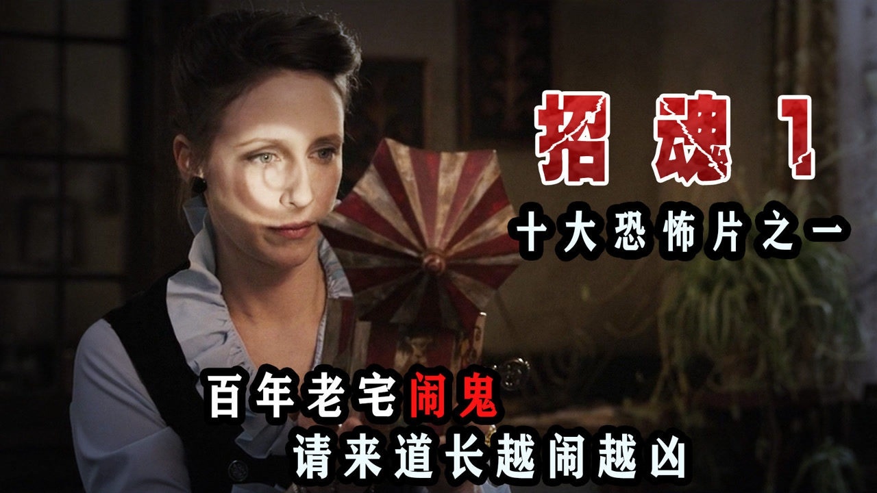 豆瓣高分79百年老宅闹鬼恶灵陪你玩捉迷藏恐怖片招魂1