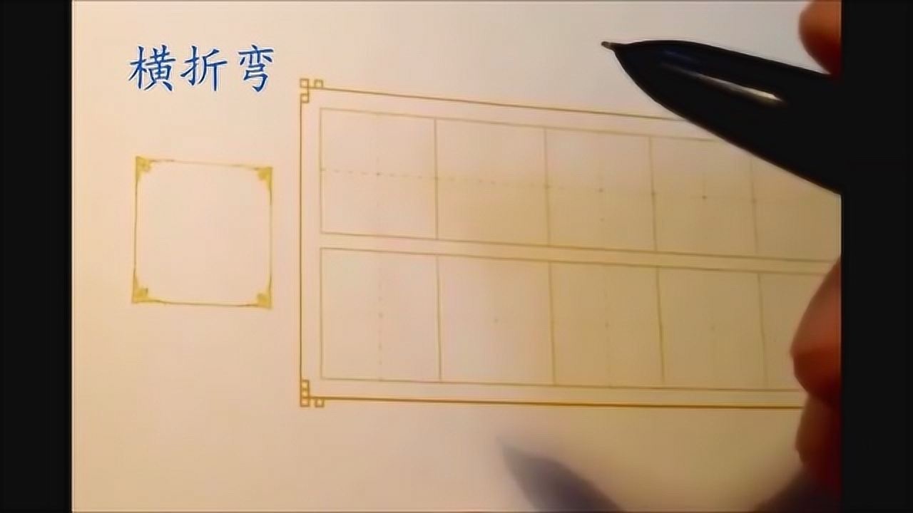 田英章硬笔书法 基本笔画 28横折弯