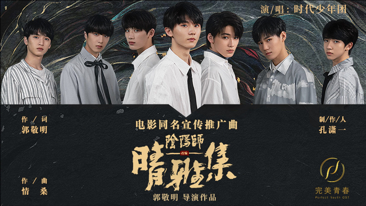 时代少年团晴雅集