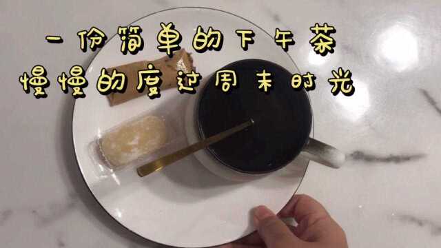 冬日午后,来一份简单的下午茶,慢慢度过周末时光,惬意盎然