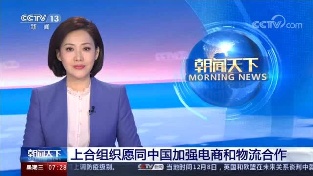 上合组织愿同中国加强电商和物流合作 共建有效的国际物流网络和体系