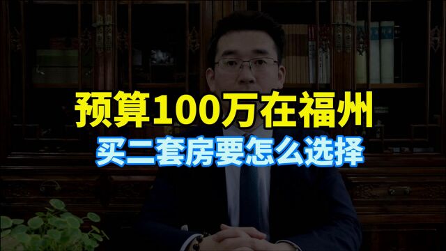 预算100万在福州,买二套房要怎么选择?