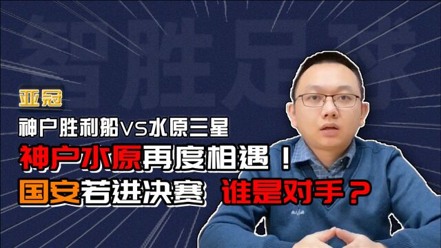 神户胜利船VS水原三星:神户水原再度相遇!国安若进决赛,谁是对手?