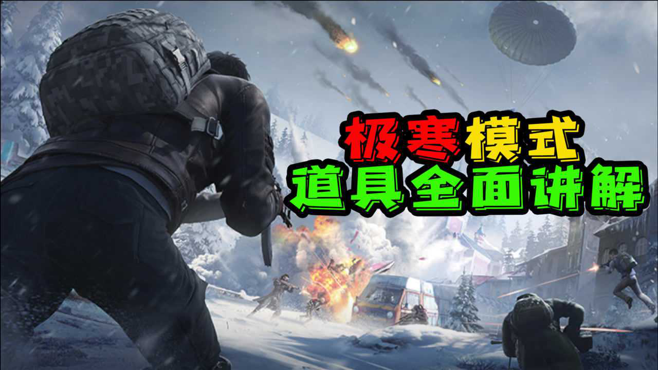 《koukou解说和平精英》koukou解说吖13:"极寒模式"道具全面讲解_高清