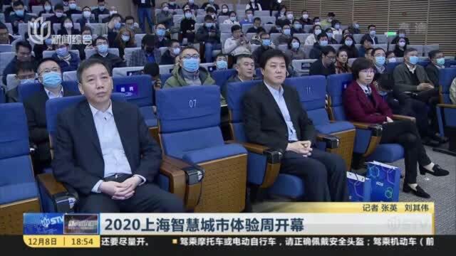 2020上海智慧城市体验周开幕