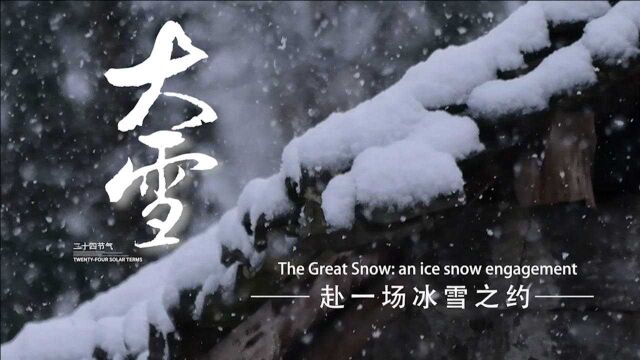 大雪:赴一场冰雪之约