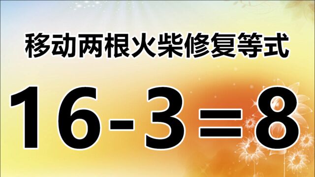 脑洞大开吧!巧妙的小学生数学题,163=8,你能举一反三解答吗?