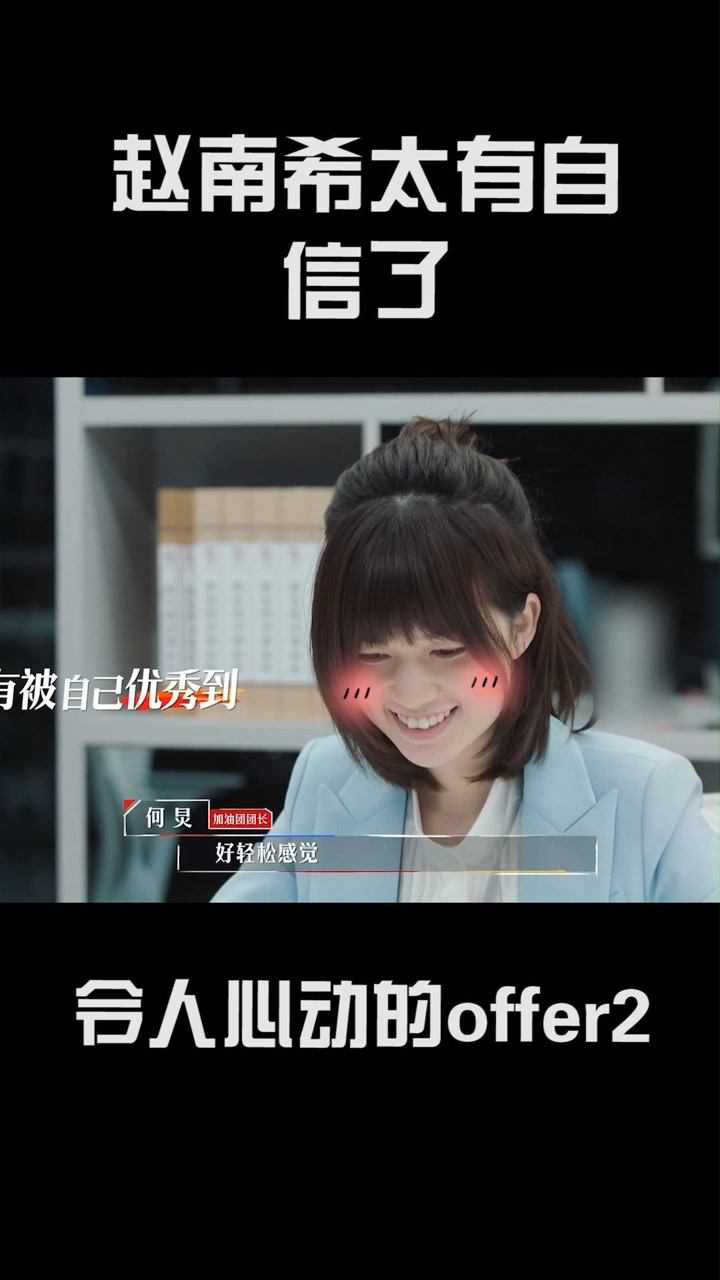 令人心动的offer2赵南希不管是在面试还是准备课题时都好自信太优秀了