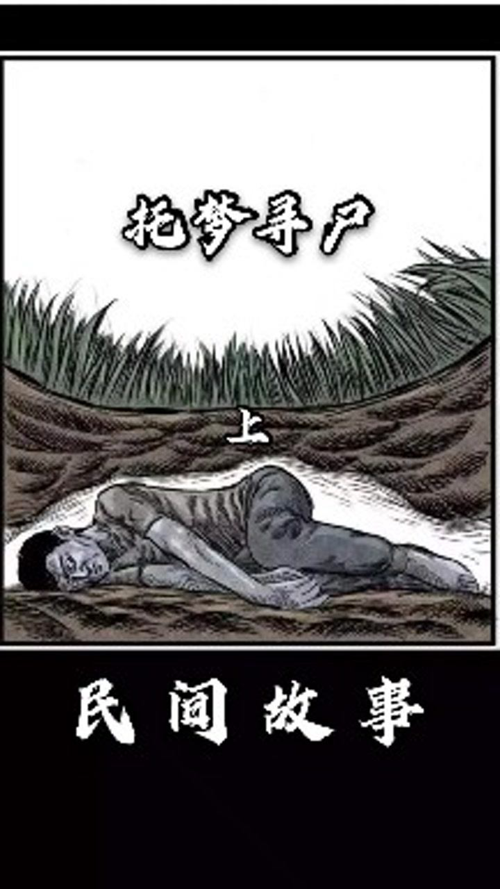 民间故事:托梦寻尸(上)