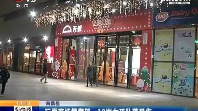 南昌县:玩耍商场攀爬架 10岁女孩坠落受伤