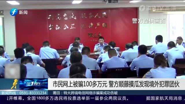 莆田:“网投”被骗100多万,警方顺藤摸瓜,竟发现境外特大犯罪团伙!