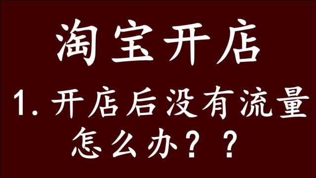 淘宝开店:淘宝开店怎么有流量⠮Š新手怎么才能做好淘宝店铺