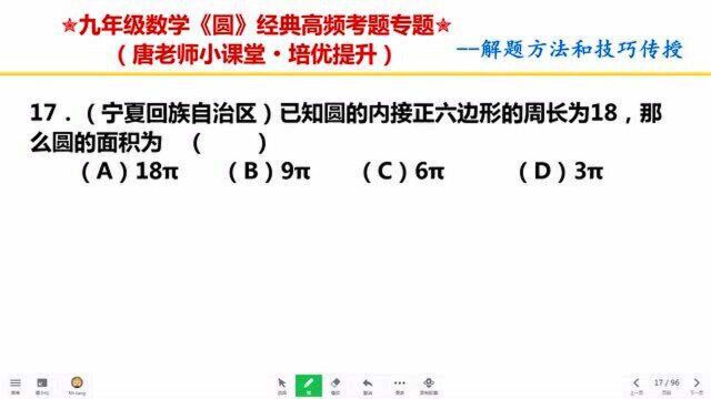 九年级圆经典题型17|已知圆内接正六边形的周长为18,求圆的面积