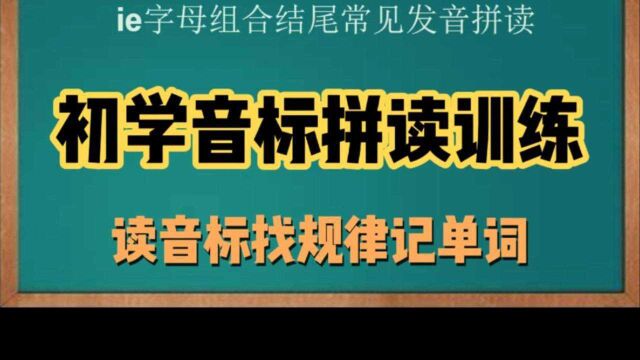 ie字母组合结尾发音,读音标找规律记单词,建议收藏