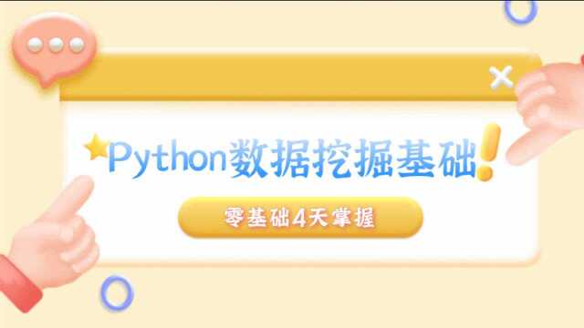 零基础4天掌握数据挖掘314json文件的读取与存储