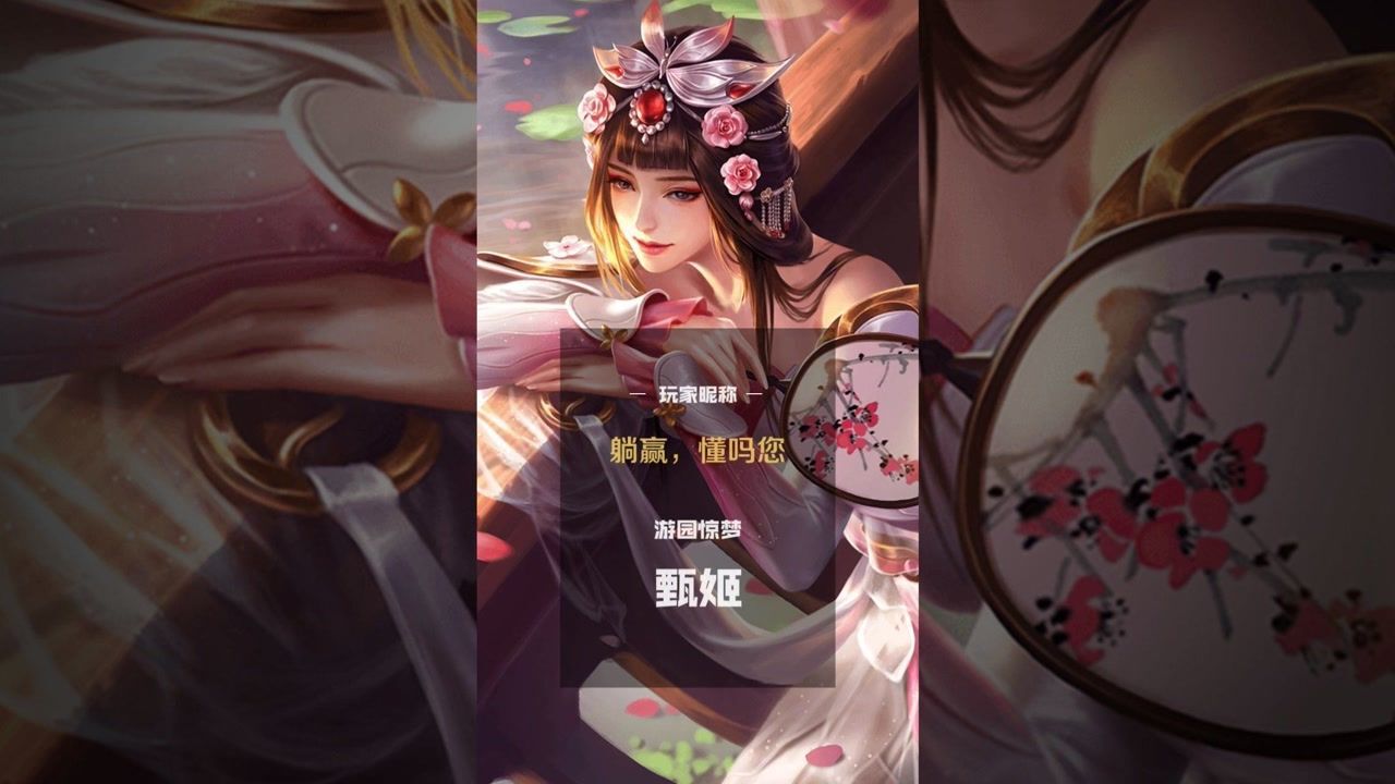 王者328 不到园林,怎知春色如许? 甄姬游园惊梦