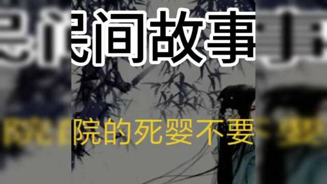 民间故事一一《医院里的死婴不要偷》