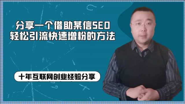 分享一个借助某信SEO,轻松引流快速增粉的方法