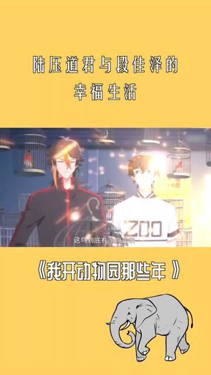我开动物园那些年陆压道君与段佳泽的幸福生活看着感觉还不错