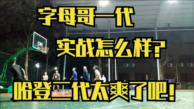 Nike字母哥一代VS阿迪达斯哈登二代欧文四代后卫篮球鞋实战测评