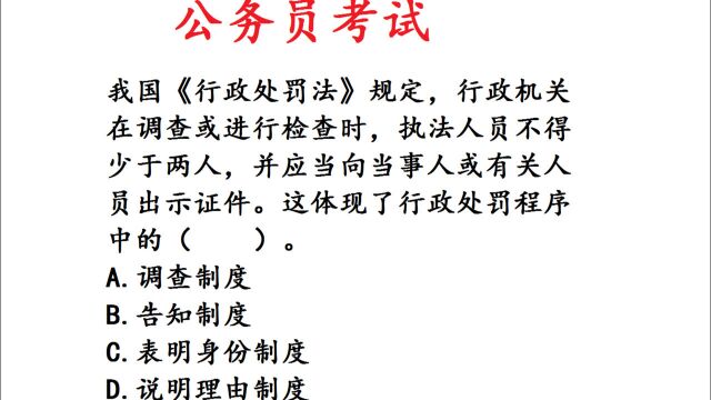 公务员考题,常识判断,执法人员表明身份制度