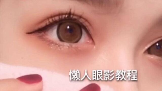 三分钟懒人眼影教程 好看又简单