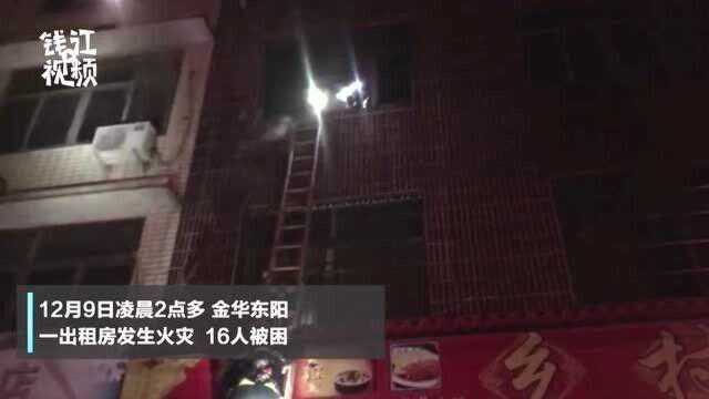 金华东阳:出租房凌晨起火 消防搭梯成功救出16人