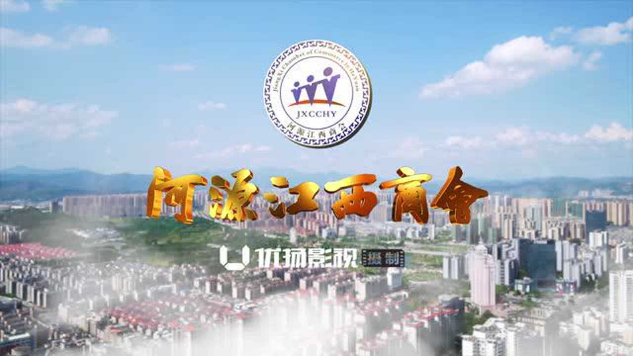 河源江西商会十周年宣传片(优扬影视摄制)20201213