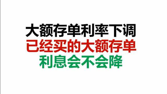 大额存单利率下调,已经买的大额存单,利息会不会降