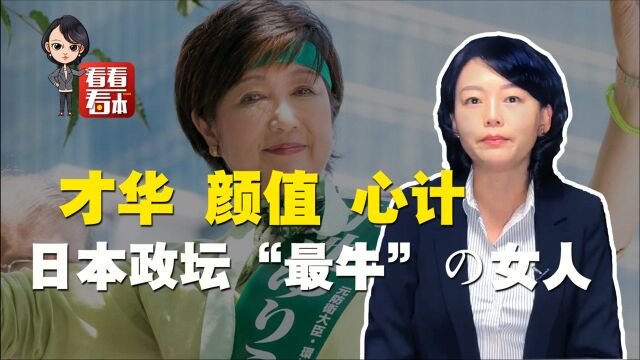 有才有貌有心计 扒一扒敢怼首相的日本政坛奇女子小池百合子