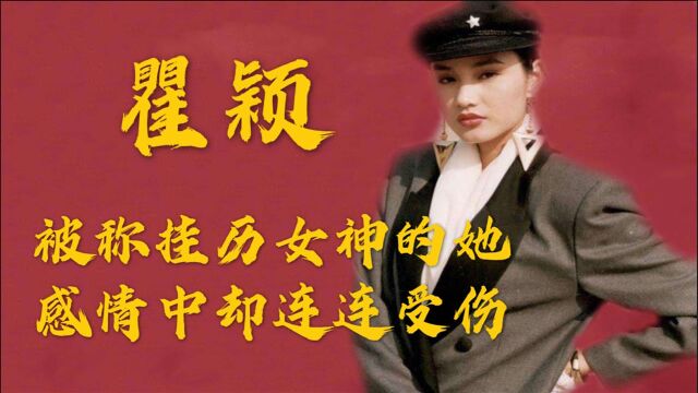 情史坎坷的女神瞿颖:一路渴望爱与被爱,但却总是受到伤害