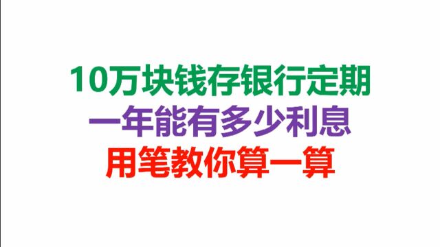 10万块钱存银行定期,一年能有多少利息,用笔教你算一算