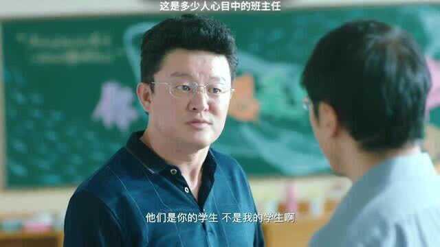 这是多少人心目中的班主任