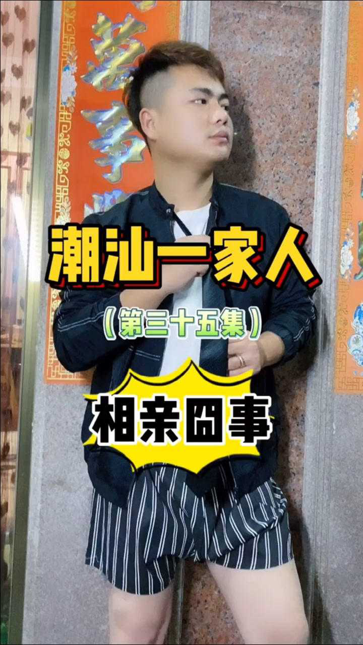 潮汕一家人三十五集相亲事户来传媒大潮社tv分享搞笑喜剧小品