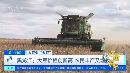 每斤2.7元！黑龙江大豆价格创新高，农民丰产又增收