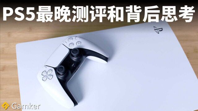 PS5全网最晚测评和背后思考