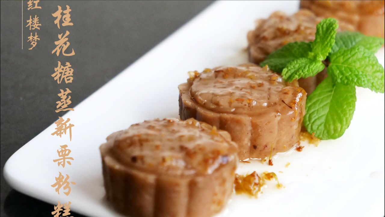 红楼梦美食复刻袭人遣人送给史湘云的桂花糖蒸新栗粉糕一缕幽香在唇齿